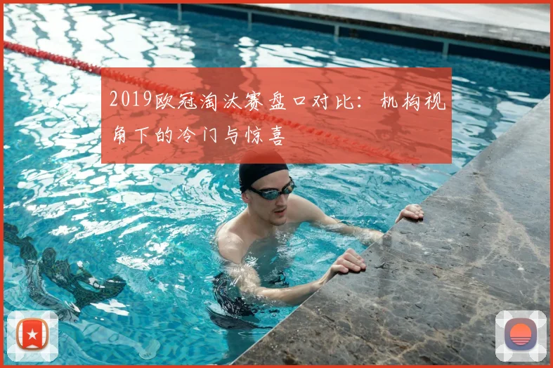 2019欧冠淘汰赛盘口对比：机构视角下的冷门与惊喜