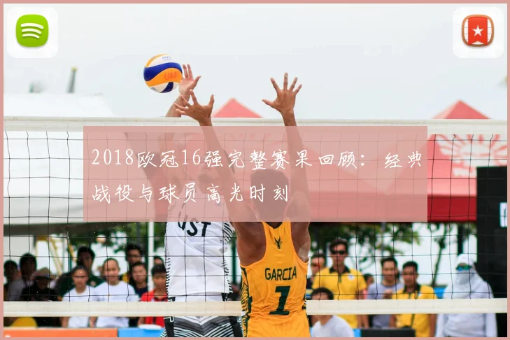 2018欧冠16强完整赛果回顾：经典战役与球员高光时刻