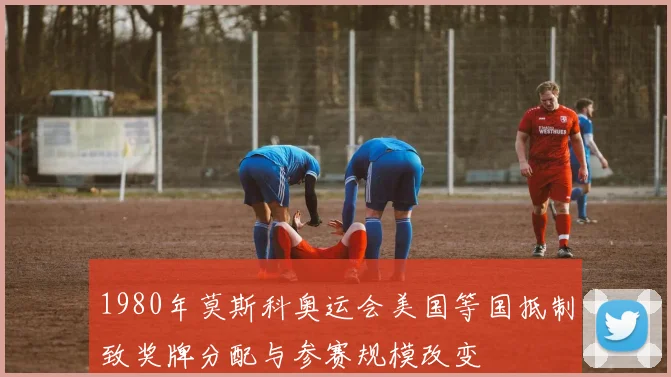 1980年莫斯科奥运会美国等国抵制致奖牌分配与参赛规模改变