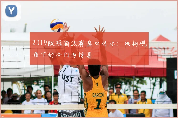 2019欧冠淘汰赛盘口对比：机构视角下的冷门与惊喜