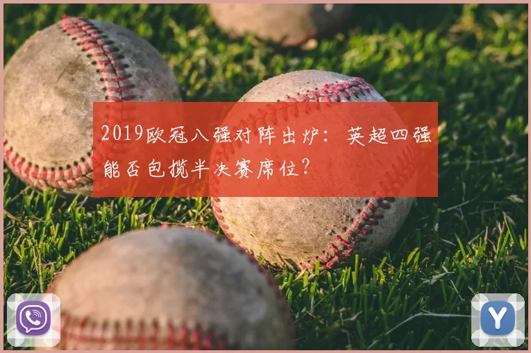 2019欧冠八强对阵出炉：英超四强能否包揽半决赛席位？